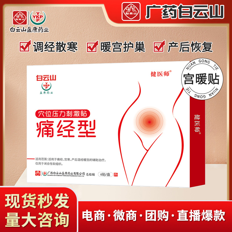 Baiyunshan Uterus Warming Plaster Heating Pad Physiological Period Menstruation Pain Uterus Warming Plaster Acupoint Pressure Stimulation Stickers Wholesale