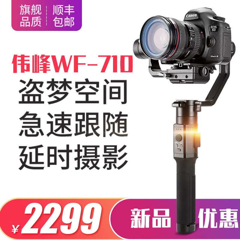 Weifeng wi-710 SLR stabilizer camera shooting with focal triaxial anti-shake handheld gimbal gyroscope micro single