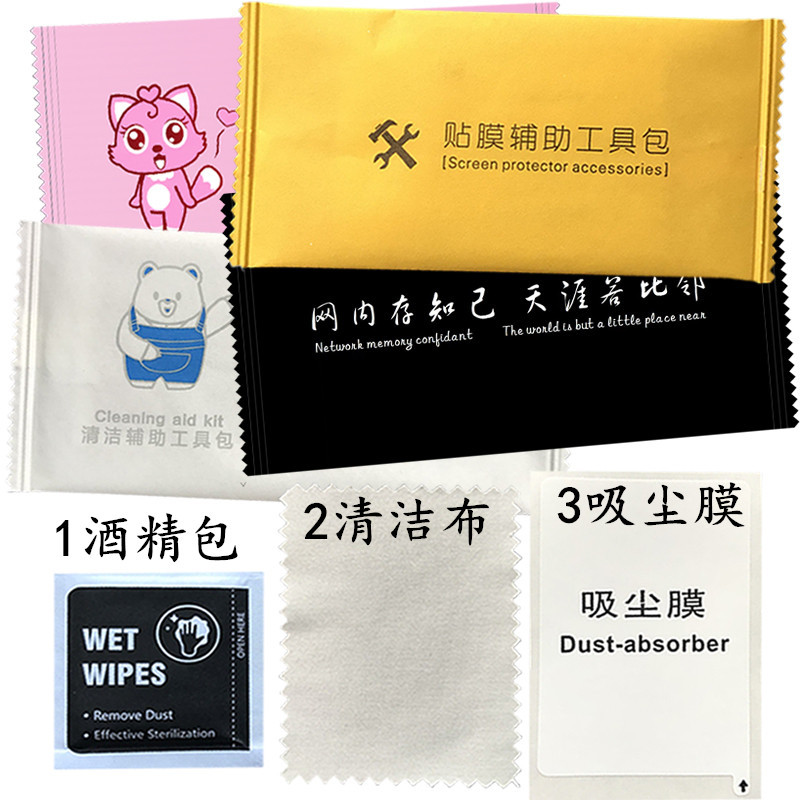 Three-Piece Film Kit Tempered Glass Screen Protector for Mobile Phone Alcohol Pad Cleaning Kit Customized Dust Removal Auxiliary Package Manufacturer