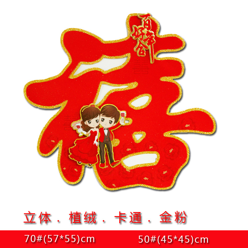 Wedding Supplies Wedding Room Decoration Xi Word Wedding Three-Dimensional Flocking Gilding Paper Cuts on Glass Door Paper-Cut for Wedding Decoration Wholesale