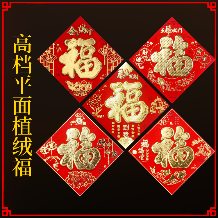 New HighEnd Flocking ThreeDimensional Fu Character Door Sticker Spring Festival Zodiac Fortune Sticker New Year Pictures