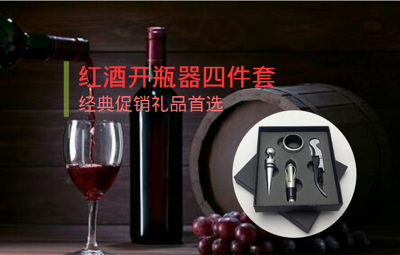 Manufacturer direct selling wine bottle opener set Red wine wine set four-piece Heaven and Earth cover gift box all kinds of sets