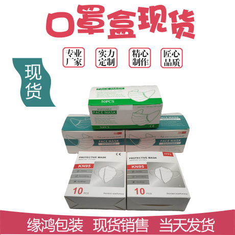 Spot universal mask carton packing box mask receiving box white card carton can be customized KN95 packaging box