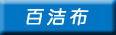 Nano-silicon carbide descaling clean kitchen with pot magic erasure Coke stains sand sponge