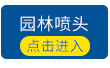 Water-Saving Irrigation Equipment Manufacturers Supply Drip Irrigation Pipe Fittings Plastic Rotation Sprayer G Type Micro Sprinkler Park Spray Nozzle