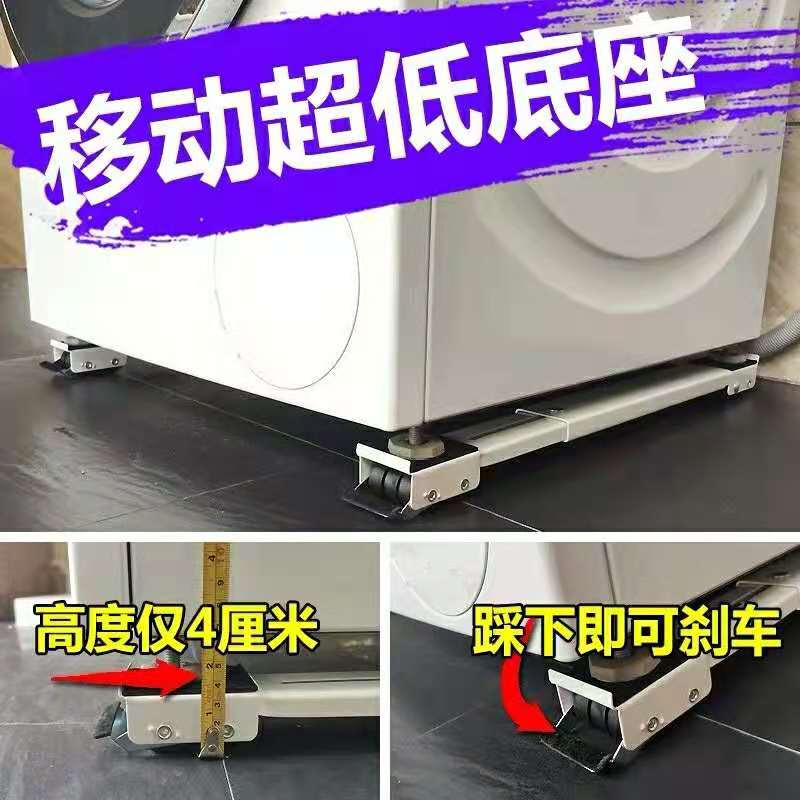 Universal Drum Impeller Washing Machine Base Tripod Mobile Pulley Ultra-Low Ice Box 4-5cm Pad Height Fixed Shockproof
