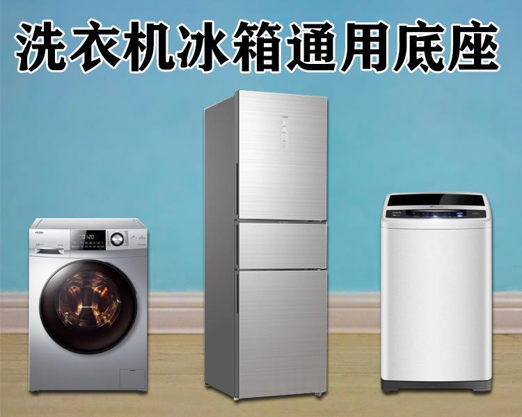 Universal Drum Impeller Washing Machine Base Tripod Mobile Pulley Ultra-Low Ice Box 4-5cm Pad Height Fixed Shockproof Universal Drum Impeller Washing Machine Base Tripod Mobile Pulley Ultra-Low Ice Box 4-5cm Pad Height Fixed Shockproof