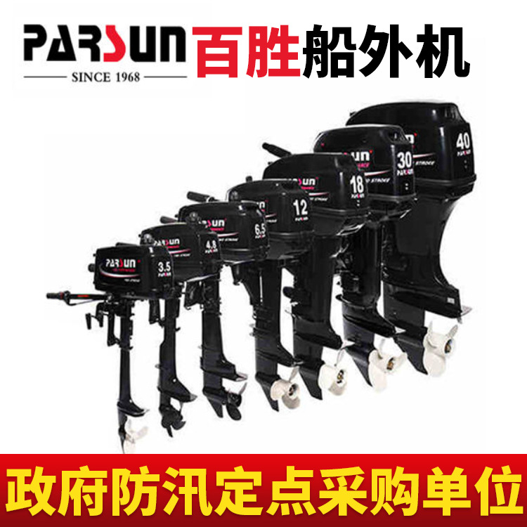 Parsun Baisheng Outboard Motor Two Or Four Stroke Flashlight Start Outboard Engine General Agent Manufacturer Motor