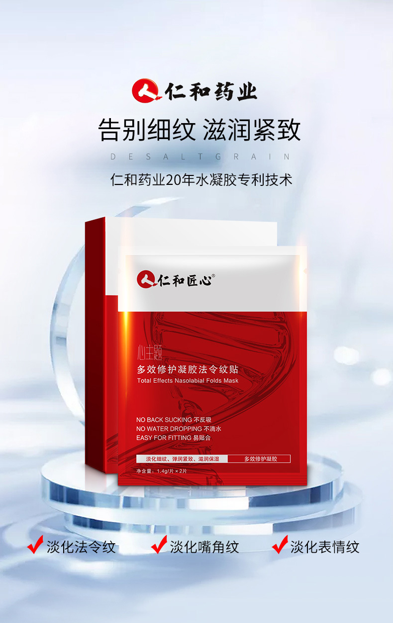 Renhe Ingenious Multi-Effect Repair Gel French Pattern Patch Fade Mouth Corner Fine Lines Sichuan Character Eight-Character Pattern Mask