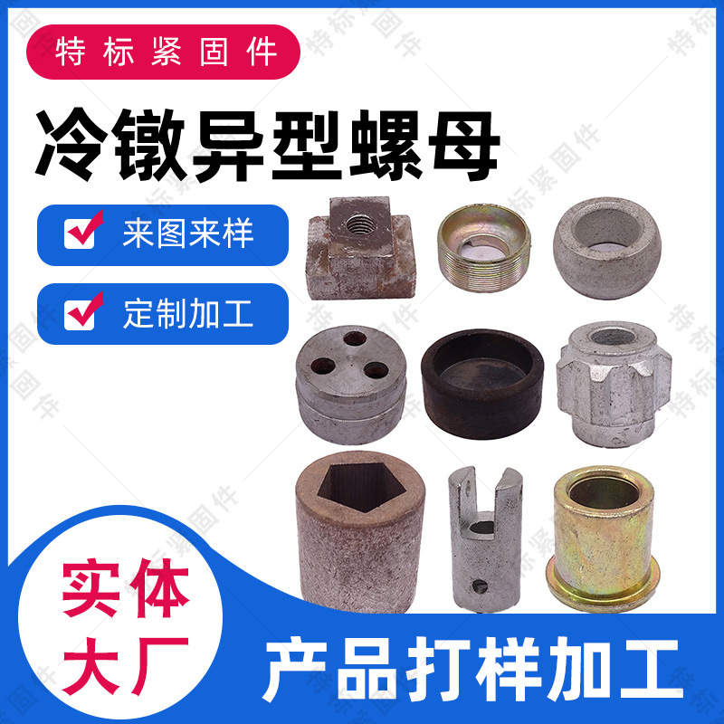 Factory Cold Heading Hot Special-Shaped Parts Non-Standard Special-Shaped Fasteners Alien Nut Special-Shaped Screw Lathe Factory Cold Heading Hot Special-Shaped Parts Non-Standard Special-Shaped Fasteners Alien Nut Special-Shaped Screw Lathe