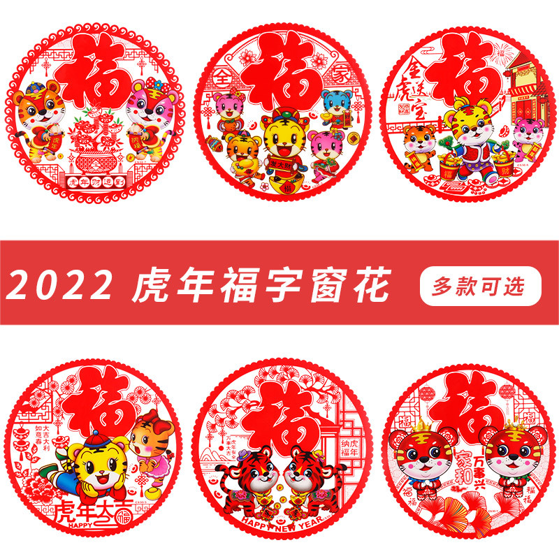 2022 New Year of Tiger Static Sticker Spring Festival Fu Character Door Sticker Pet Paper-Cut for Window Decoration Glass Window Sticker Factory Wholesale